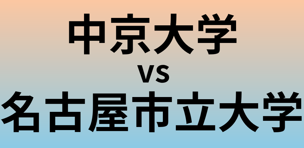 中京大学と名古屋市立大学 のどちらが良い大学?