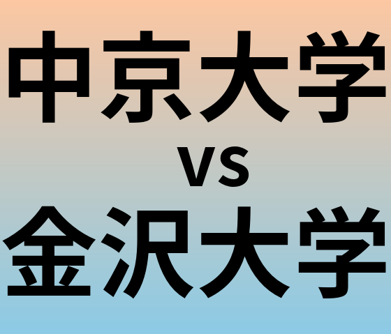 中京大学と金沢大学 のどちらが良い大学?