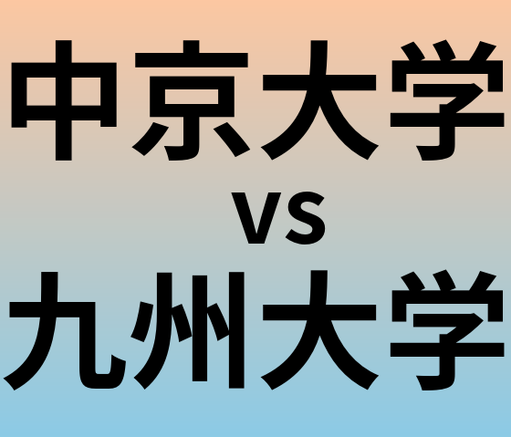 中京大学と九州大学 のどちらが良い大学?