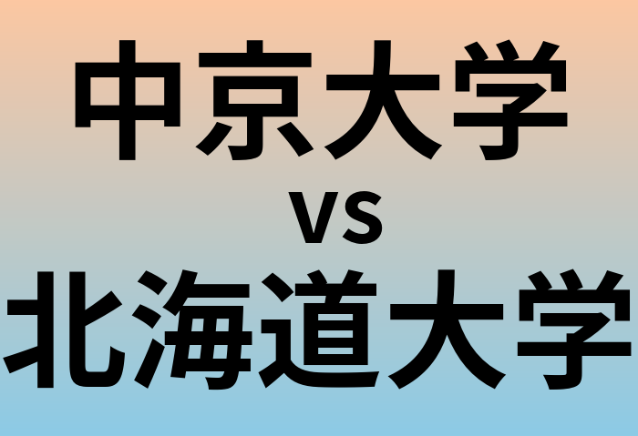 中京大学と北海道大学 のどちらが良い大学?