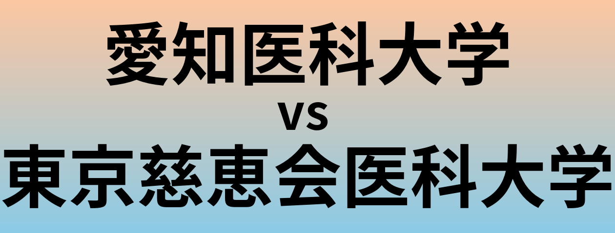 愛知医科大学と東京慈恵会医科大学 のどちらが良い大学?