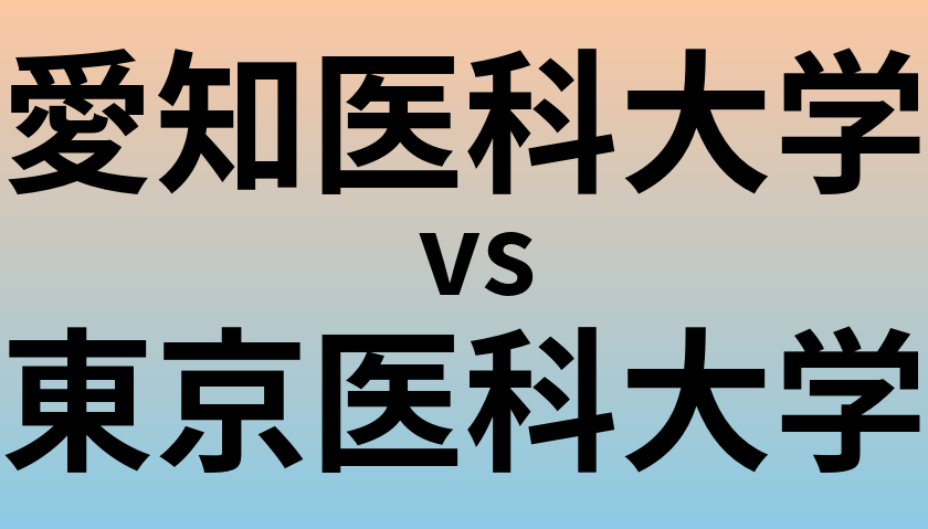 愛知医科大学と東京医科大学 のどちらが良い大学?