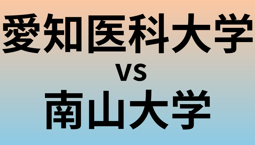 愛知医科大学と南山大学 のどちらが良い大学?