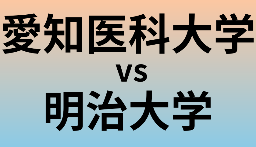 愛知医科大学と明治大学 のどちらが良い大学?