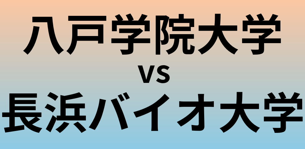 八戸学院大学と長浜バイオ大学 のどちらが良い大学?