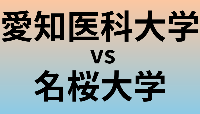 愛知医科大学と名桜大学 のどちらが良い大学?