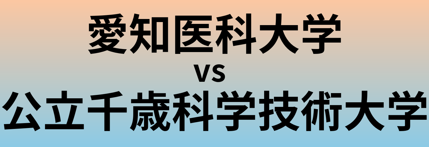 愛知医科大学と公立千歳科学技術大学 のどちらが良い大学?