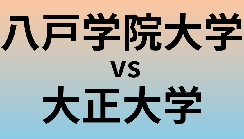 八戸学院大学と大正大学 のどちらが良い大学?