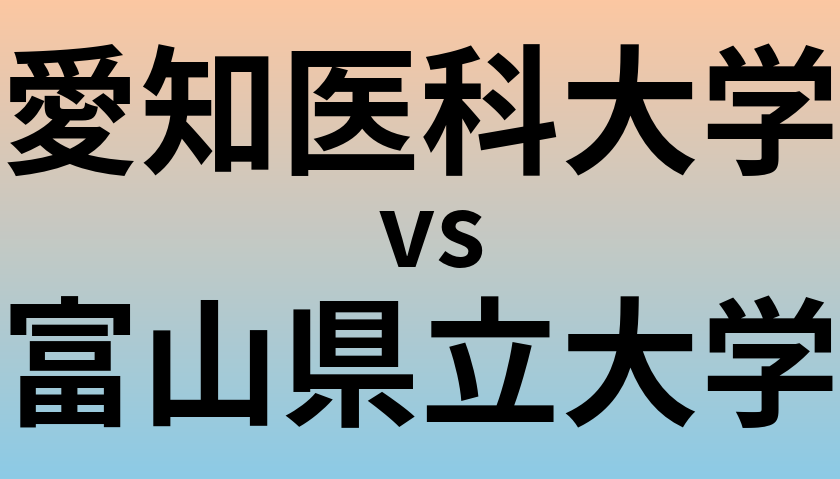 愛知医科大学と富山県立大学 のどちらが良い大学?