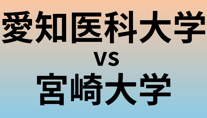 愛知医科大学と宮崎大学 のどちらが良い大学?