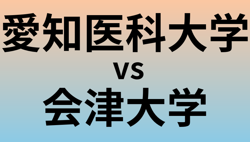 愛知医科大学と会津大学 のどちらが良い大学?