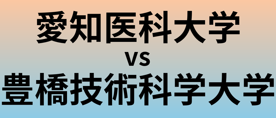 愛知医科大学と豊橋技術科学大学 のどちらが良い大学?