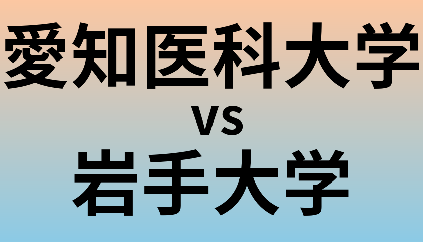 愛知医科大学と岩手大学 のどちらが良い大学?