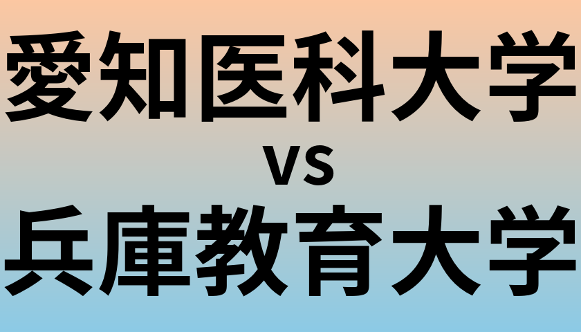 愛知医科大学と兵庫教育大学 のどちらが良い大学?