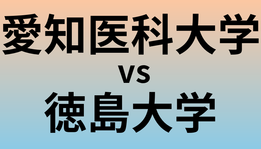 愛知医科大学と徳島大学 のどちらが良い大学?