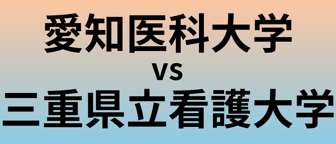 愛知医科大学と三重県立看護大学 のどちらが良い大学?