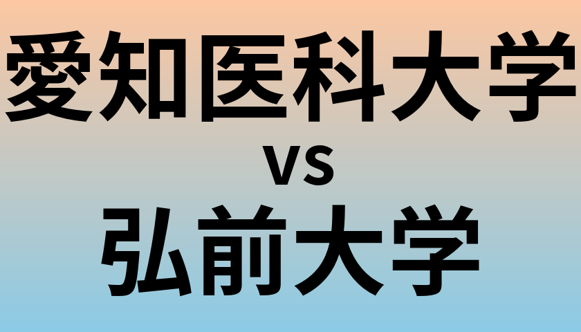 愛知医科大学と弘前大学 のどちらが良い大学?