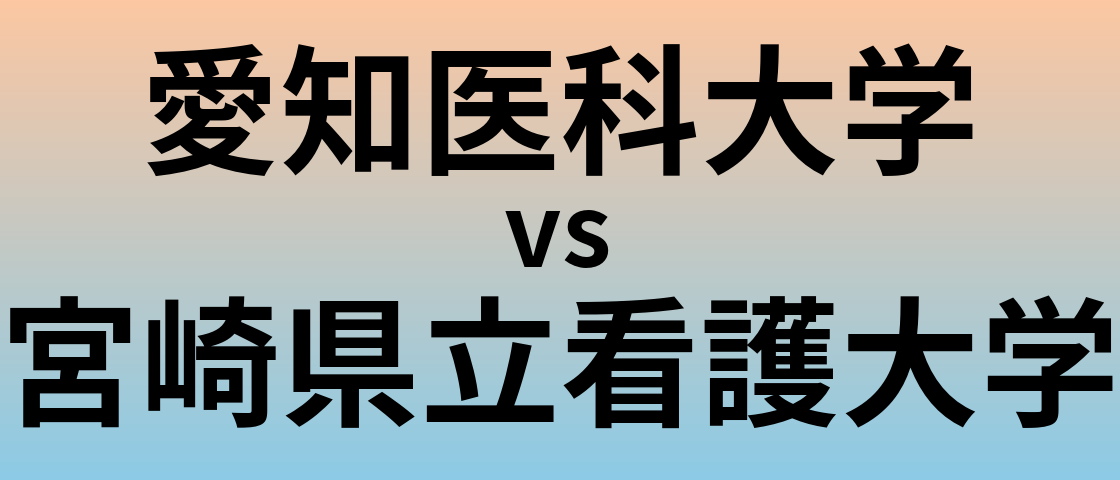 愛知医科大学と宮崎県立看護大学 のどちらが良い大学?