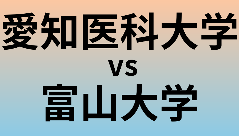 愛知医科大学と富山大学 のどちらが良い大学?