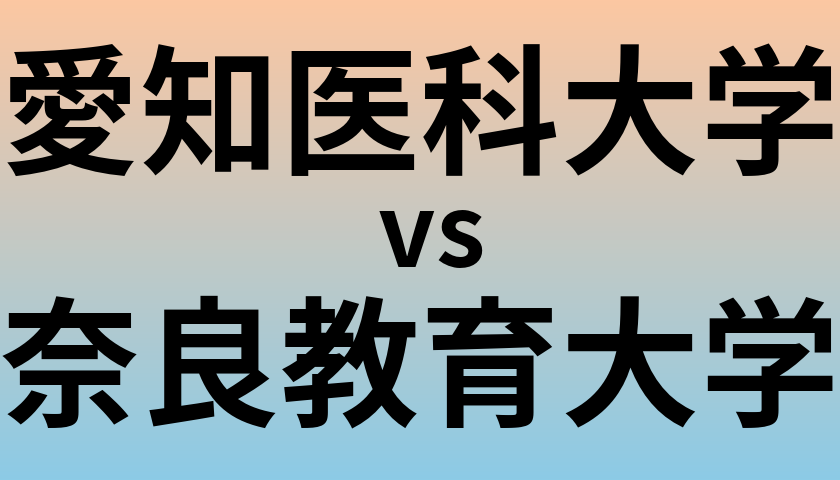 愛知医科大学と奈良教育大学 のどちらが良い大学?