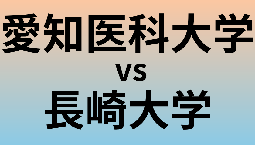 愛知医科大学と長崎大学 のどちらが良い大学?