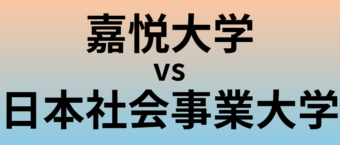 嘉悦大学と日本社会事業大学 のどちらが良い大学?