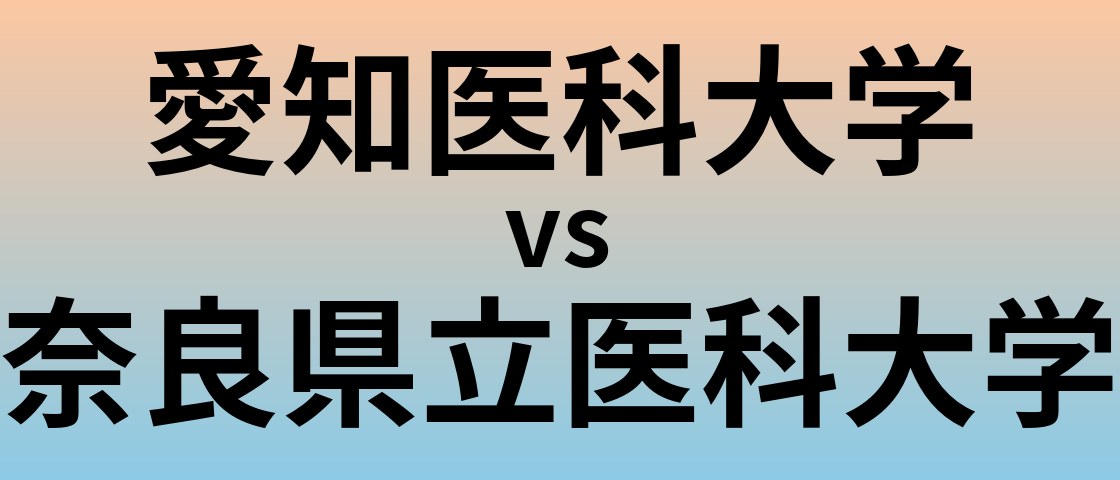 愛知医科大学と奈良県立医科大学 のどちらが良い大学?