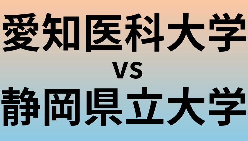 愛知医科大学と静岡県立大学 のどちらが良い大学?