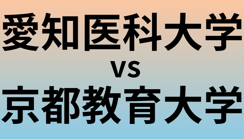 愛知医科大学と京都教育大学 のどちらが良い大学?