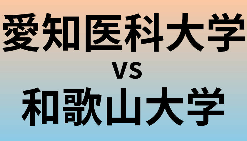 愛知医科大学と和歌山大学 のどちらが良い大学?