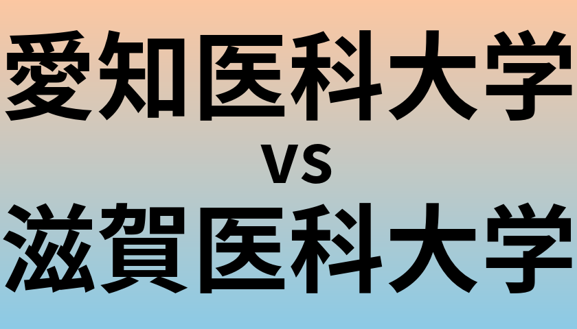 愛知医科大学と滋賀医科大学 のどちらが良い大学?