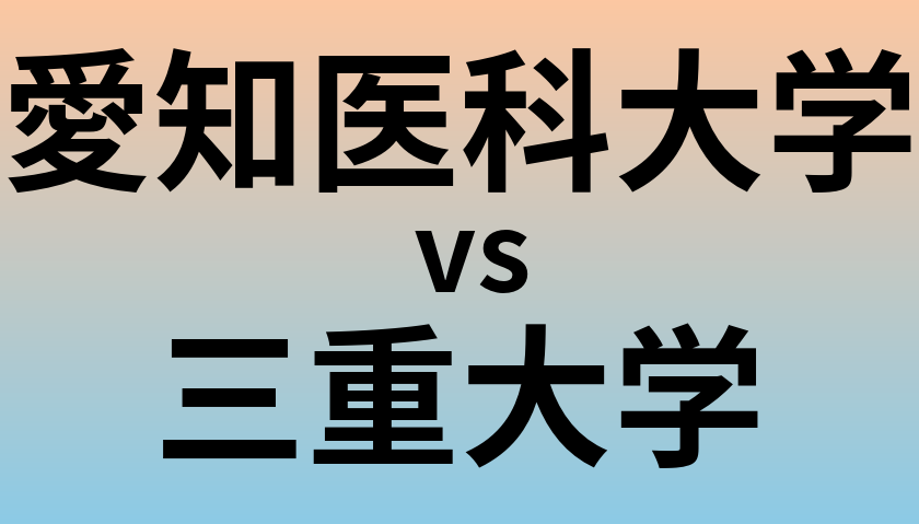 愛知医科大学と三重大学 のどちらが良い大学?
