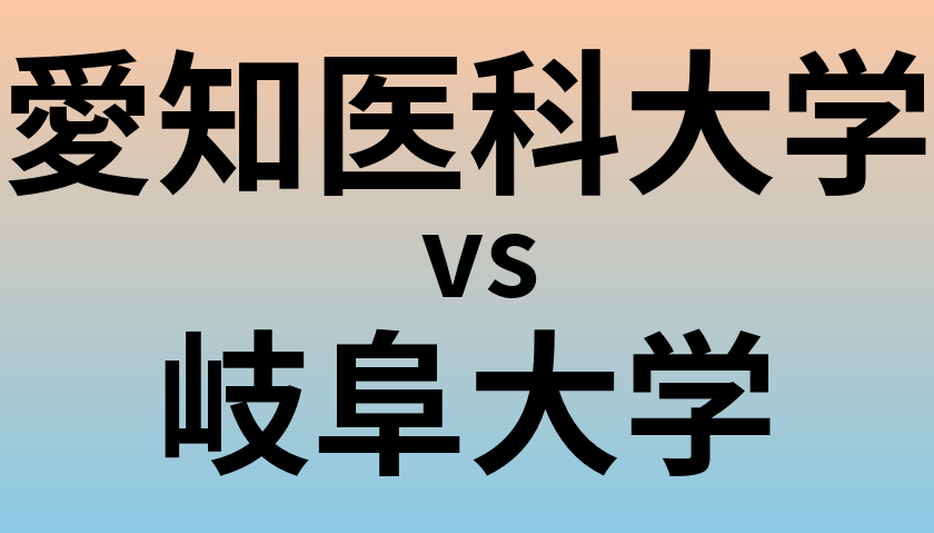 愛知医科大学と岐阜大学 のどちらが良い大学?