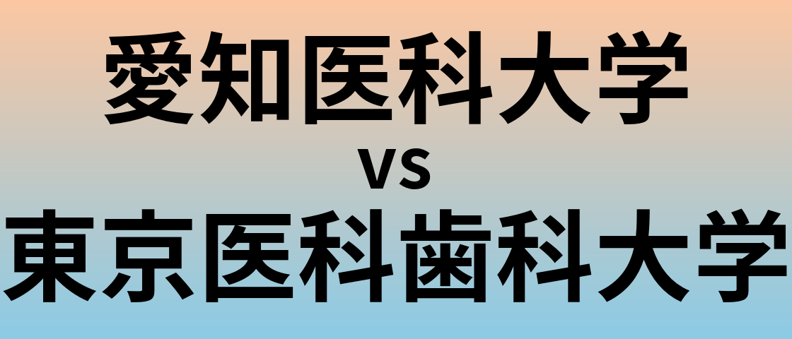 愛知医科大学と東京医科歯科大学 のどちらが良い大学?