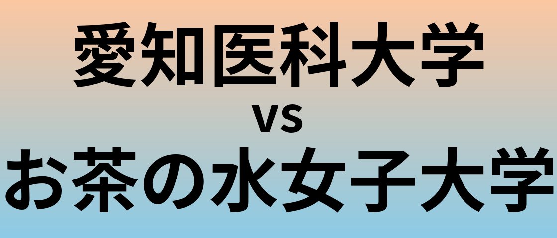 愛知医科大学とお茶の水女子大学 のどちらが良い大学?