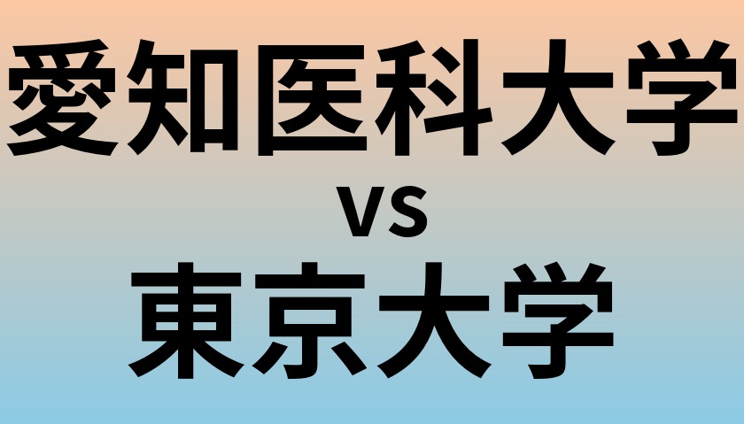 愛知医科大学と東京大学 のどちらが良い大学?
