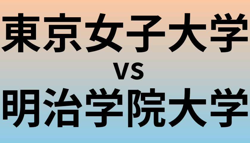 東京女子大学と明治学院大学 のどちらが良い大学?