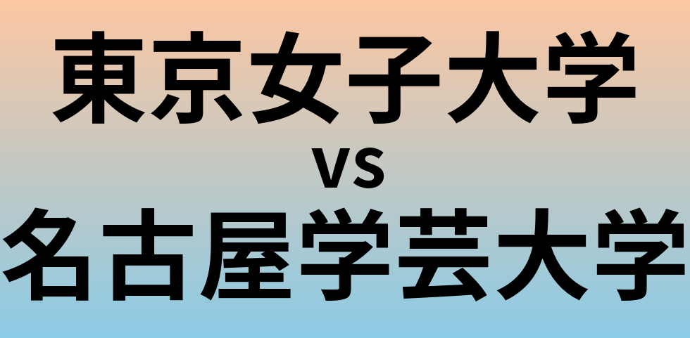 東京女子大学と名古屋学芸大学 のどちらが良い大学?