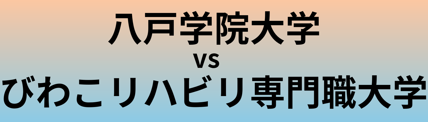 八戸学院大学とびわこリハビリ専門職大学 のどちらが良い大学?