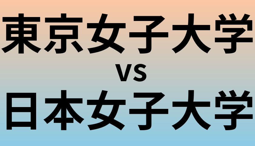 東京女子大学と日本女子大学 のどちらが良い大学?