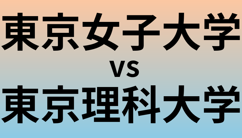 東京女子大学と東京理科大学 のどちらが良い大学?