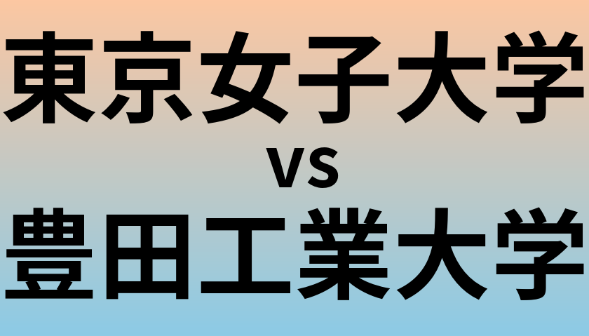 東京女子大学と豊田工業大学 のどちらが良い大学?