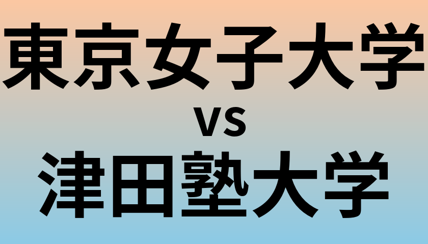 東京女子大学と津田塾大学 のどちらが良い大学?