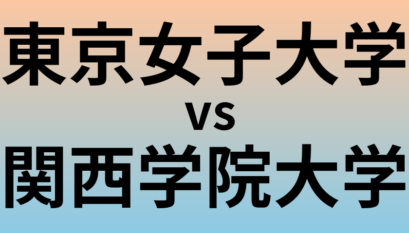 東京女子大学と関西学院大学 のどちらが良い大学?