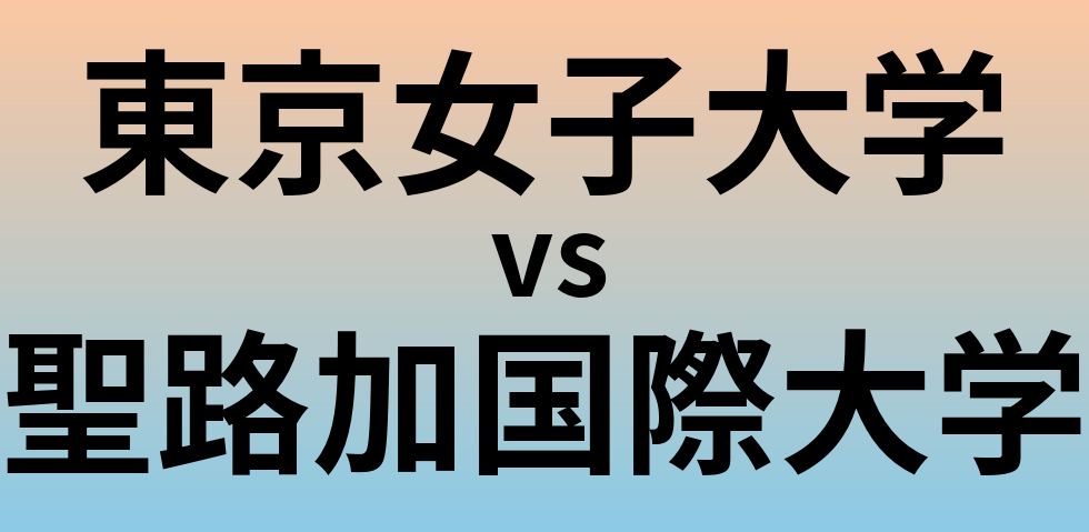 東京女子大学と聖路加国際大学 のどちらが良い大学?