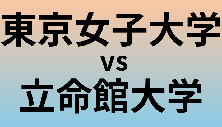 東京女子大学と立命館大学 のどちらが良い大学?