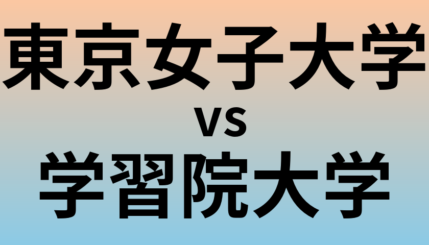 東京女子大学と学習院大学 のどちらが良い大学?