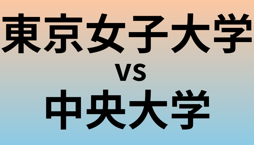 東京女子大学と中央大学 のどちらが良い大学?