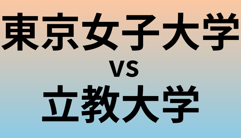 東京女子大学と立教大学 のどちらが良い大学?