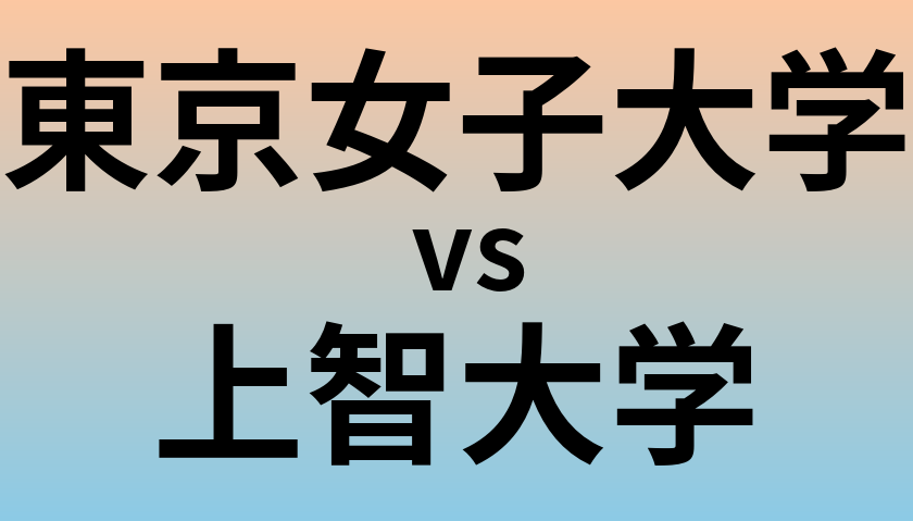 東京女子大学と上智大学 のどちらが良い大学?